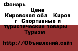 Фонарь UltraFire wf-502b cree xm-l t6 › Цена ­ 1 300 - Кировская обл., Киров г. Спортивные и туристические товары » Туризм   